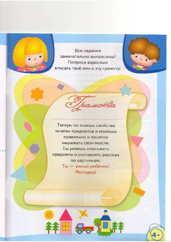 Иллюстрация 25 из 28 для Умный ребёнок. Развиваем речь. 4+ - Т. Давыдова | Лабиринт - книги. Источник: Tiger.