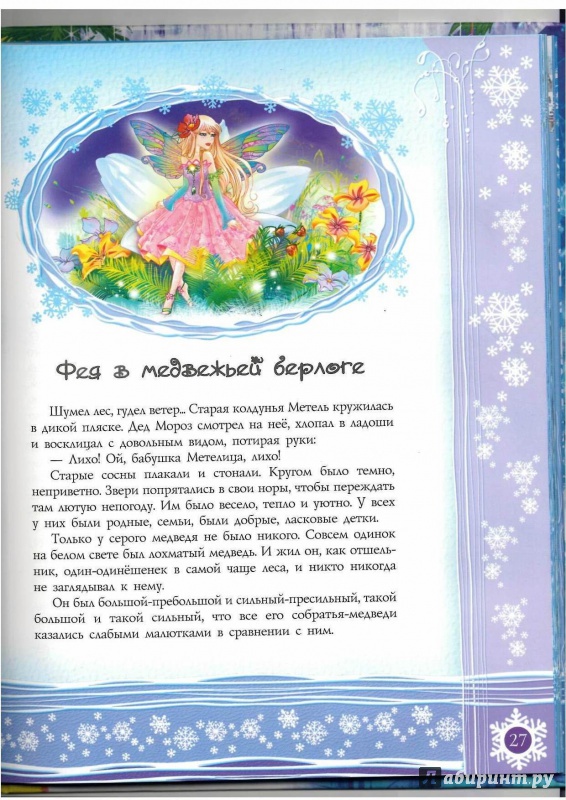 Иллюстрация 21 из 35 для Волшебный Новый Год | Лабиринт - книги. Источник: Lechman@list.ru