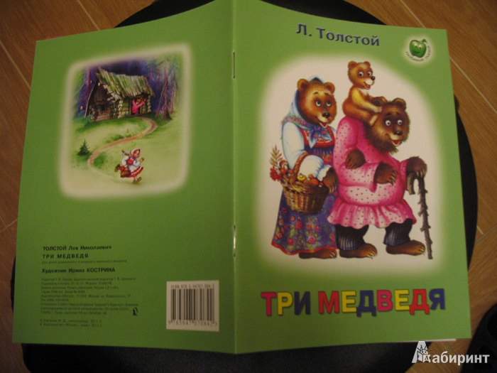 Иллюстрация 2 из 12 для Три медведя - Лев Толстой | Лабиринт - книги. Источник: К Л Я К С А