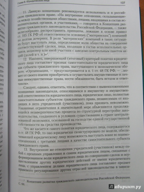 Иллюстрация 6 из 8 для Гражданское право. Учебник. Том 1 - Мозолин, Артеменков, Агафонова | Лабиринт - книги. Источник: Немчинов  Евгений Вячеславович