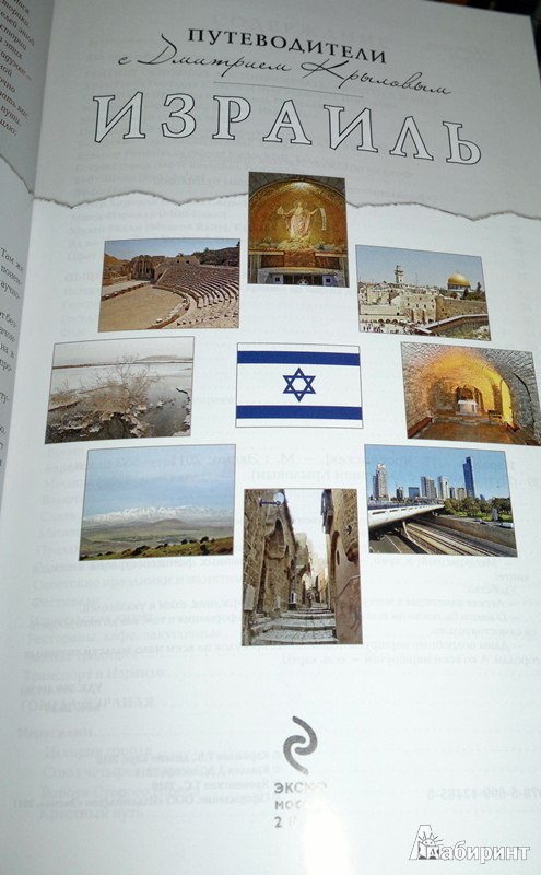 Иллюстрация 3 из 15 для Израиль (+DVD) - Татьяна Яровинская | Лабиринт - книги. Источник: Леонид Сергеев
