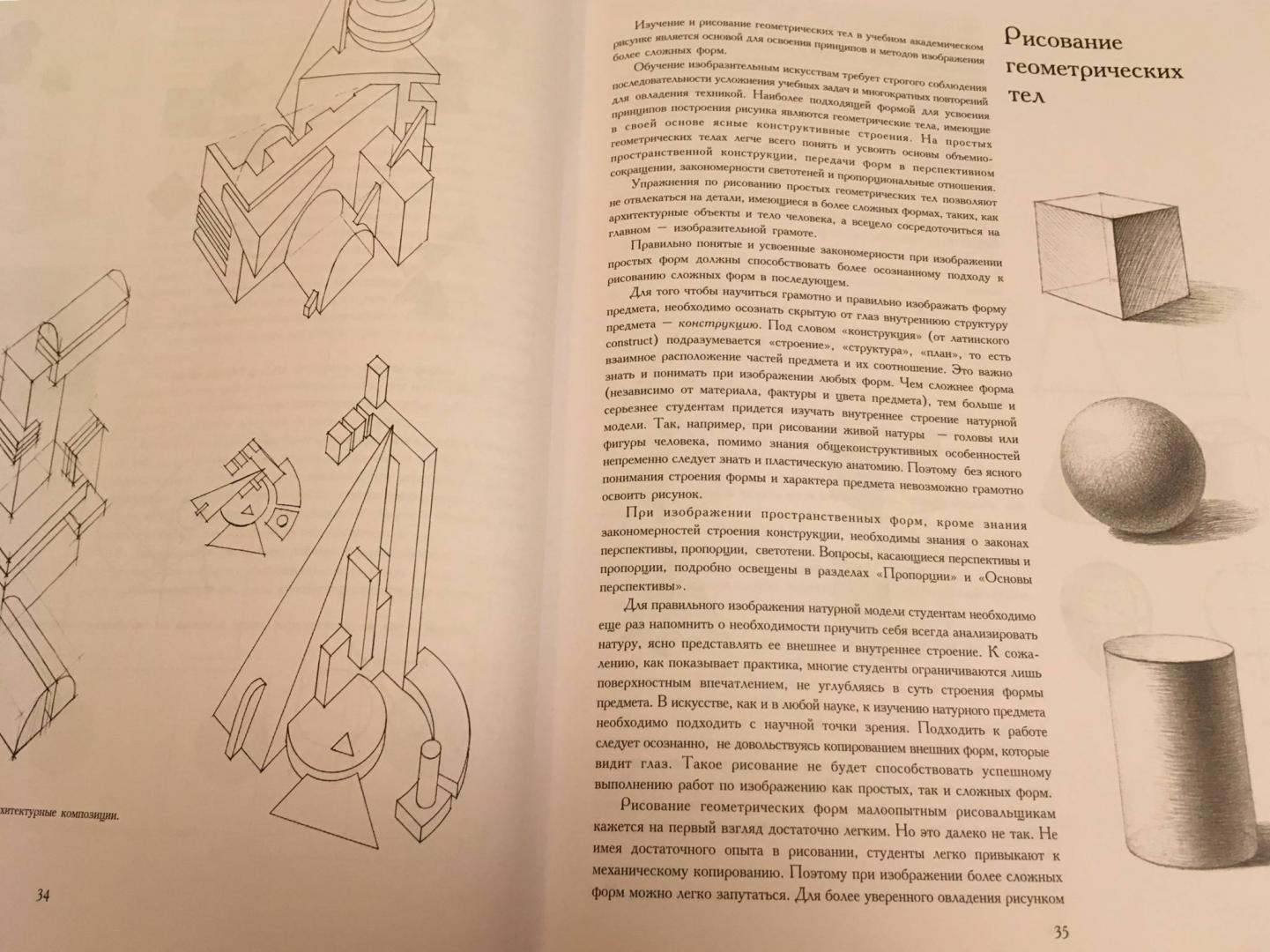 Иллюстрация 108 из 137 для Рисунок. Основы учебного академического рисунка. Учебник - Николай Ли | Лабиринт - книги. Источник: Лабиринт