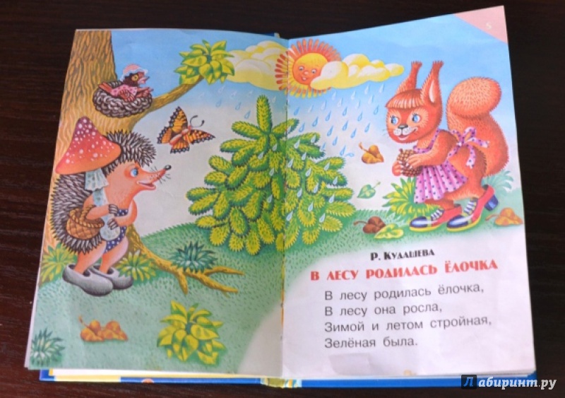 Иллюстрация 8 из 16 для В лесу родилась ёлочка | Лабиринт - книги. Источник: Круглова Лена