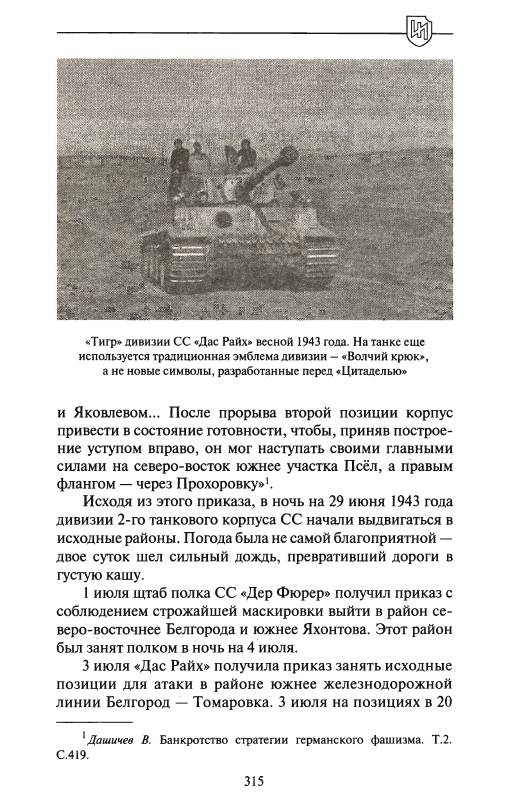 Иллюстрация 34 из 45 для 1943. Дивизия СС "Рейх" на Восточном фронте - Роман Пономаренко | Лабиринт - книги. Источник: Joker