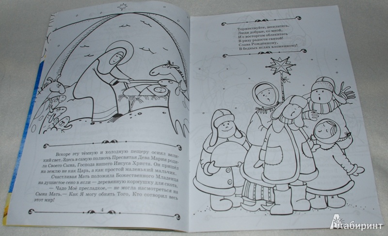 Иллюстрация 4 из 8 для Мы славим Христа. Книга-раскраска | Лабиринт - книги. Источник: Книжный кот