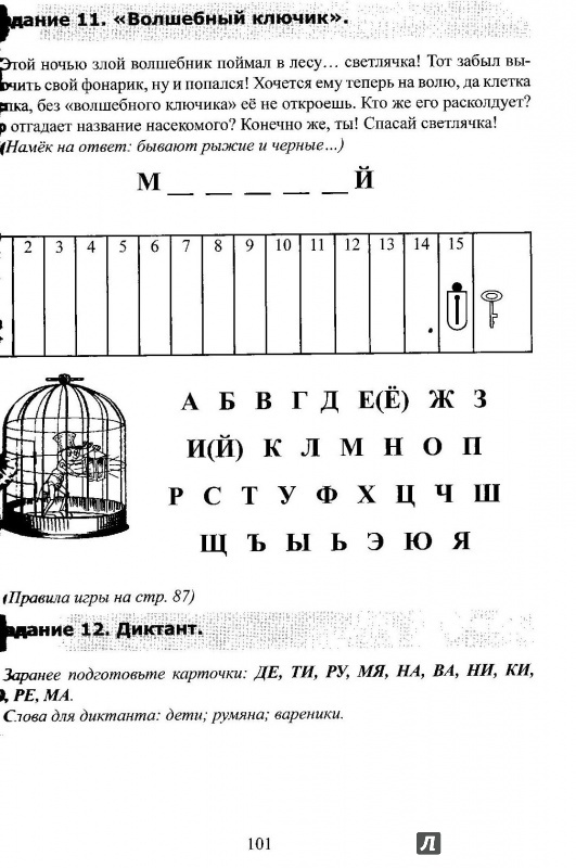 Иллюстрация 9 из 13 для От буквы к книге - прыг-скок! Пособие по обучению чтению детей от 3 лет - Мария Кутовая | Лабиринт - книги. Источник: Лабиринт