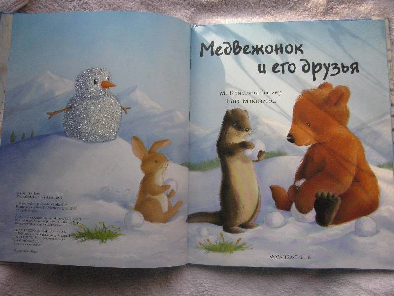 Иллюстрация 10 из 14 для Медвежонок и его друзья - Батлер, Макнотон | Лабиринт - книги. Источник: Eva2030