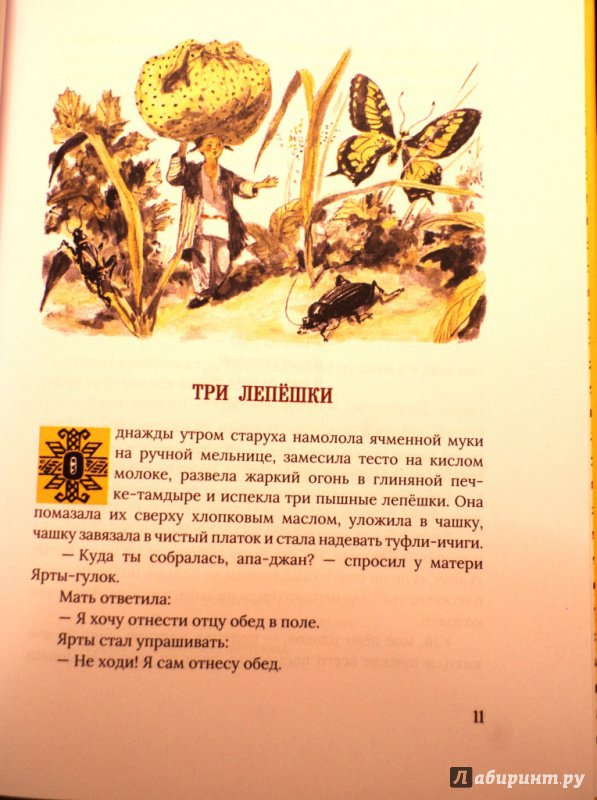Иллюстрация 33 из 55 для Туркменские народные сказки об Ярты-Гулоке | Лабиринт - книги. Источник: Алонсо Кихано