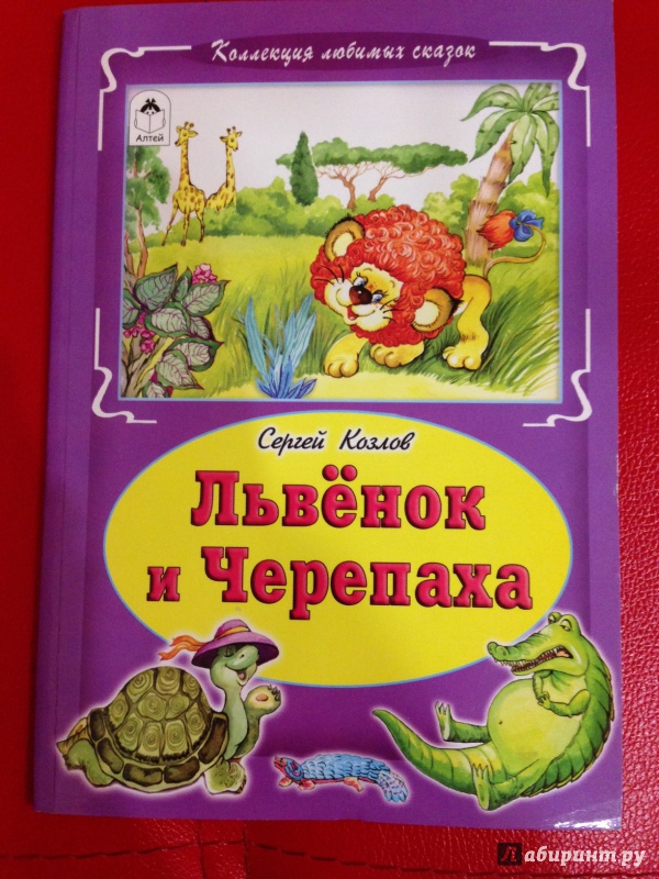 Иллюстрация 7 из 15 для Львёнок и черепаха - Сергей Козлов | Лабиринт - книги. Источник: М.  Наташа