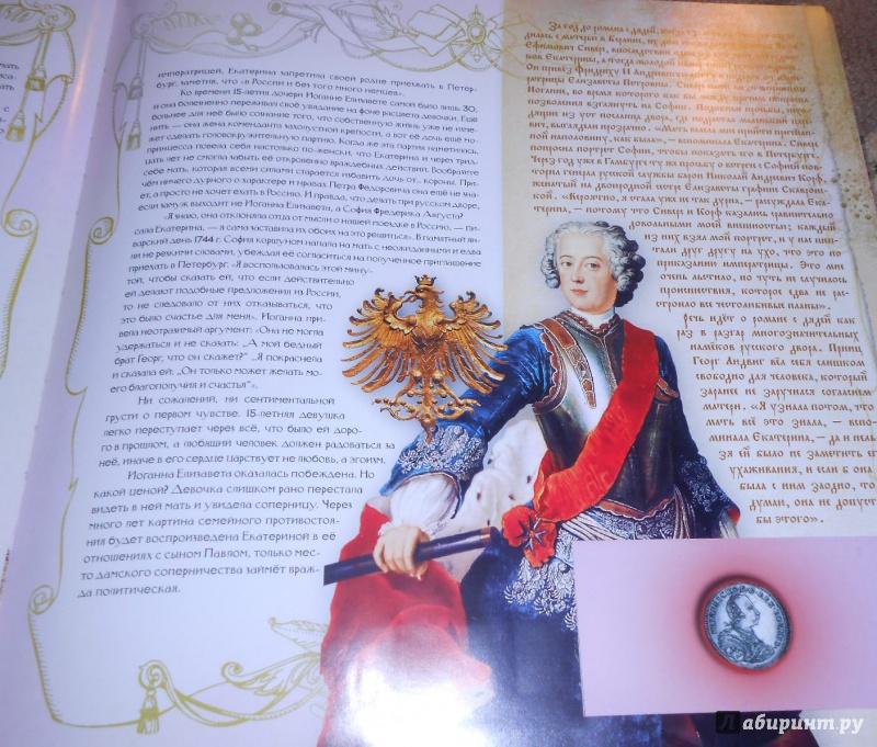 Иллюстрация 4 из 31 для Екатерина II - Ольга Елисеева | Лабиринт - книги. Источник: Леан