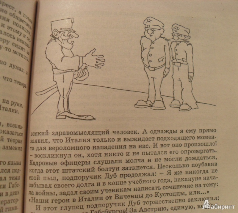 Иллюстрация 21 из 34 для Похождения бравого солдата Швейка во время первой мировой войны - Ярослав Гашек | Лабиринт - книги. Источник: elogs