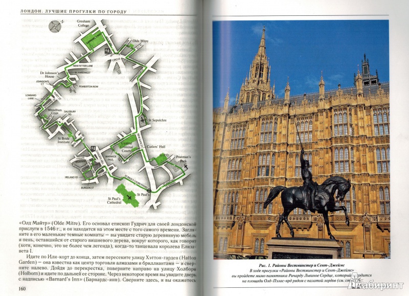 Иллюстрация 8 из 27 для Лондон. Лучшие прогулки по городу. 50 классических маршрутов - Эндрю Дункан | Лабиринт - книги. Источник: nathen