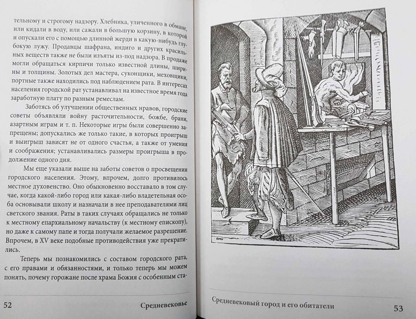 Иллюстрация 5 из 8 для Средневековье - Константин Иванов | Лабиринт - книги. Источник: latov