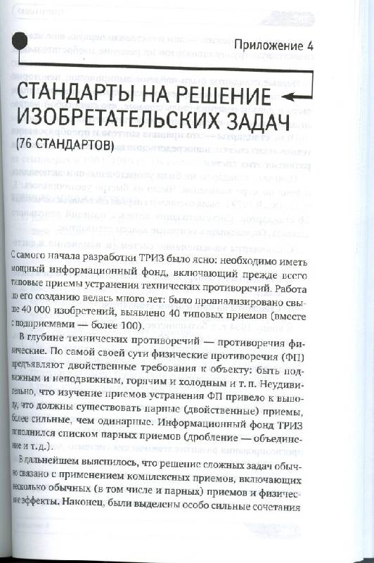 Иллюстрация 6 из 8 для Найти идею. Введение в ТРИЗ - теорию решения изобретательских задач - Генрих Альтшуллер | Лабиринт - книги. Источник: Панченко Александр Юрьевич