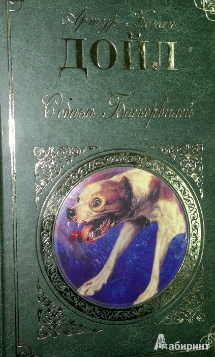 Иллюстрация 2 из 14 для Собака Баскервилей - Артур Дойл | Лабиринт - книги. Источник: Леонид Сергеев