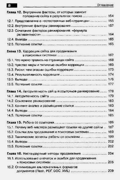 Иллюстрация 8 из 15 для Оптимизация и продвижение сайтов в поисковых системах (+CD) - Ашманов, Иванов | Лабиринт - книги. Источник: Galia