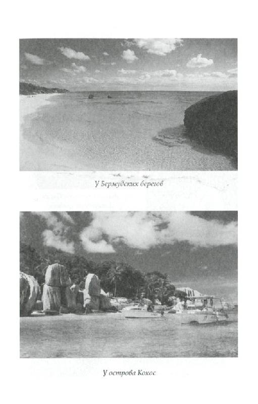 Иллюстрация 16 из 25 для Тайны четырех океанов - Влад Виленов | Лабиринт - книги. Источник: Юта