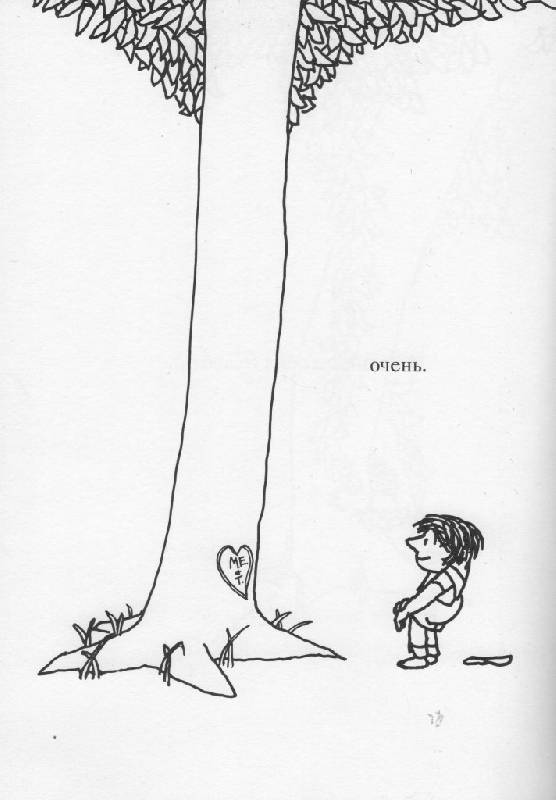 Иллюстрация 9 из 44 для Щедрое дерево - Шел Силверстайн | Лабиринт - книги. Источник: Zhanna