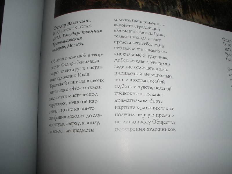 Иллюстрация 10 из 12 для Пейзаж в русской живописи - Ирина Григорьян | Лабиринт - книги. Источник: Прохорова  Анна Александровна