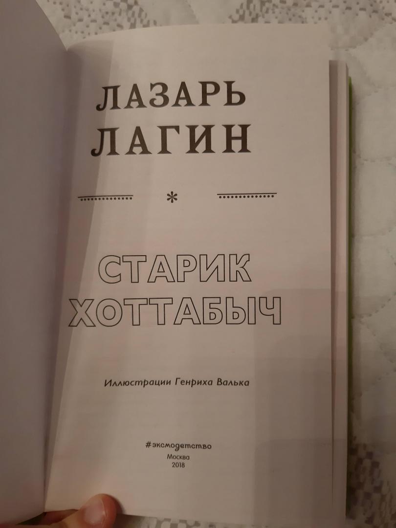 Иллюстрация 26 из 28 для Старик Хоттабыч - Лазарь Лагин | Лабиринт - книги. Источник: Лабиринт