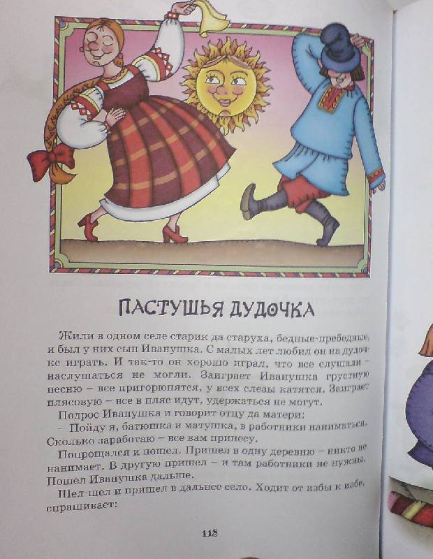 Иллюстрация 6 из 9 для Русские сказки | Лабиринт - книги. Источник: М-и-л-е-н-а