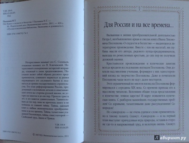 Иллюстрация 7 из 15 для Книга о скудости и богатстве - Иван Посошков | Лабиринт - книги. Источник: Nadezhda  Marchenko