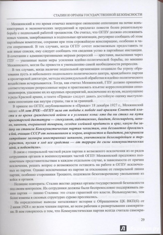 Иллюстрация 4 из 16 для Сталин и органы государственной безопасности - Олег Мозохин | Лабиринт - книги. Источник: ds