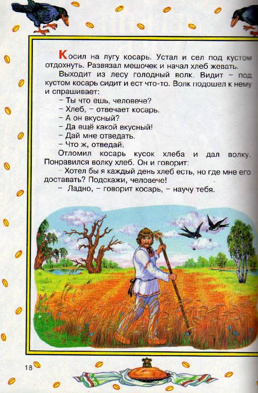 Иллюстрация 5 из 5 для Веселая семейка-5. Белорусские народные сказки | Лабиринт - книги. Источник: С  М В