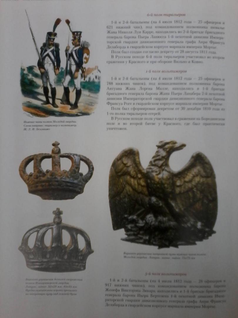Иллюстрация 3 из 12 для По следам Великой армии Наполеона - Александр Королев | Лабиринт - книги. Источник: Лабиринт
