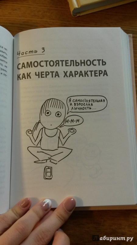 Иллюстрация 46 из 90 для Самостоятельный ребенок, или Как стать "ленивой мамой" - Анна Быкова | Лабиринт - книги. Источник: Славка
