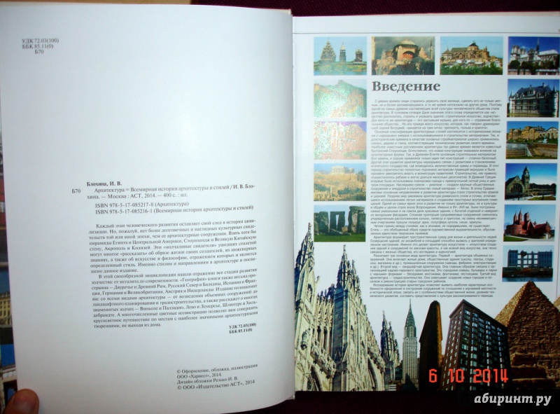 Иллюстрация 4 из 18 для Всемирная история архитектуры и стилей - Ирина Блохина | Лабиринт - книги. Источник: Kassavetes