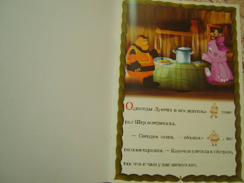 Иллюстрация 9 из 12 для Сказка с наклейками: Праздничный пирог. Лунтик | Лабиринт - книги. Источник: Tatka
