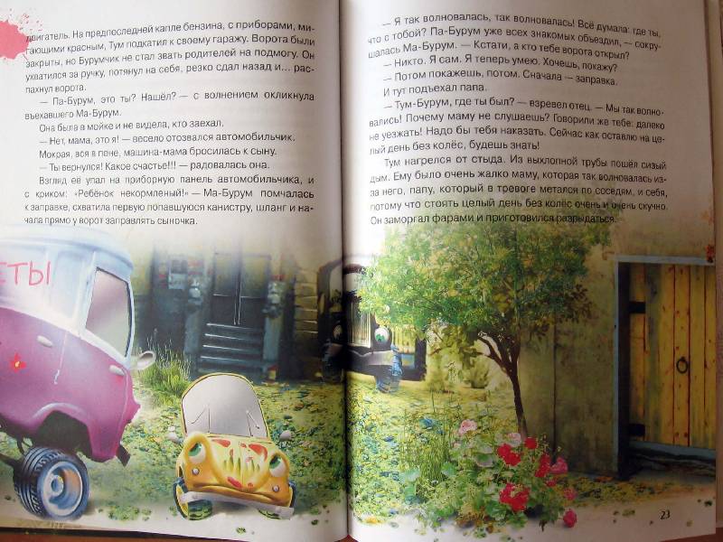 Иллюстрация 39 из 64 для Автомобильчик Тум: Повесть-сказка - Олеся Сербина | Лабиринт - книги. Источник: Red cat ;)