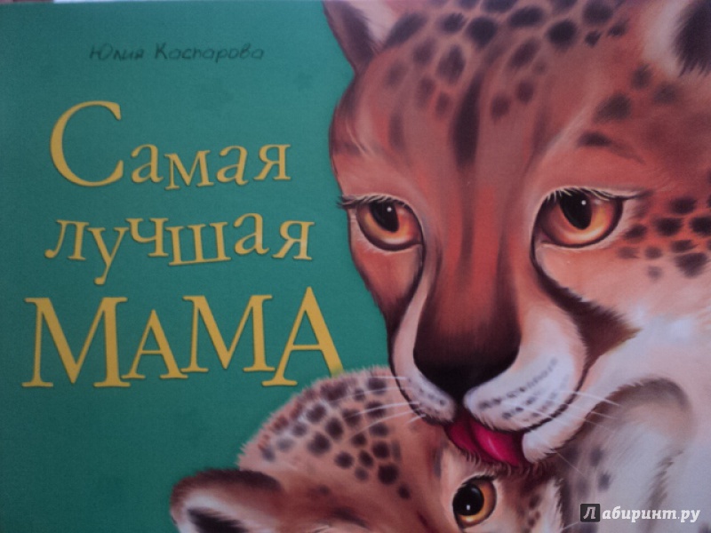 Иллюстрация 6 из 11 для Самая лучшая мама. Любимая мама - Юлия Каспарова | Лабиринт - книги. Источник: ТОЧКА