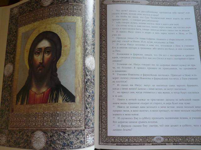 Иллюстрация 24 из 31 для Евангелие | Лабиринт - книги. Источник: Nadezhda_S