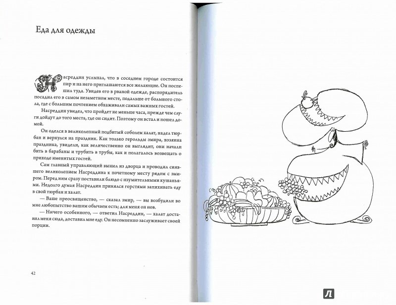 Иллюстрация 12 из 40 для Подвиги несравненного Ходжи Насреддина - Идрис Шах | Лабиринт - книги. Источник: Don Serjio