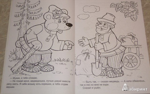 Иллюстрация 3 из 4 для Мужик и медведь | Лабиринт - книги. Источник: Iwolga