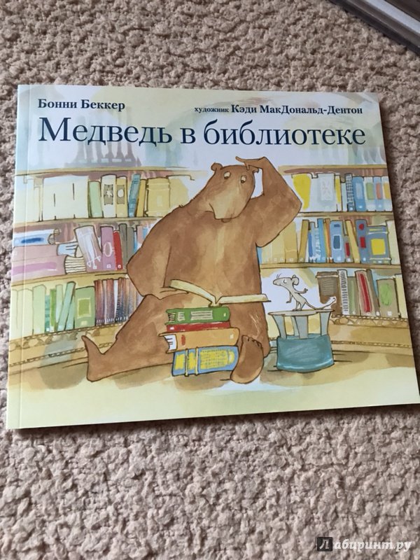 Иллюстрация 21 из 32 для Медведь в библиотеке - Бонни Беккер | Лабиринт - книги. Источник: Лоншакова  Екатерина