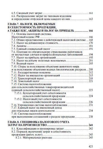 Иллюстрация 3 из 13 для Производство: Учет и налоги - Валерий Кожинов | Лабиринт - книги. Источник: Золотая рыбка