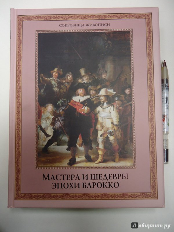 Иллюстрация 26 из 40 для Мастера и шедевры эпохи барокко - Евгений Яйленко | Лабиринт - книги. Источник: Затерянная