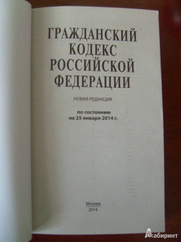 Иллюстрация 9 из 10 для Гражданский кодекс Российской Федерации. Части 1, 2, 3 и 4. По состоянию на 25 января 2014 года | Лабиринт - книги. Источник: Никита Фидык