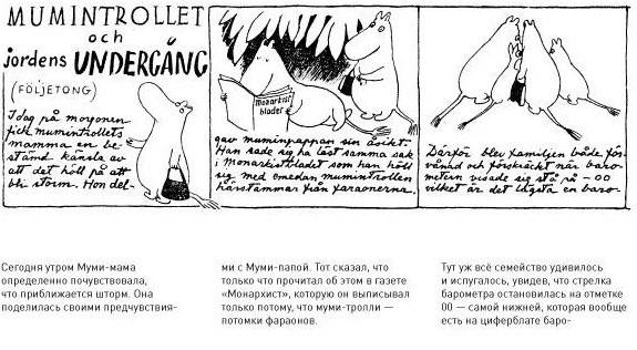 Иллюстрация 23 из 64 для Муми-тролль и конец света. Самый первый комикс Туве Янссон о муми-троллях - Туве Янссон | Лабиринт - книги. Источник: Shona