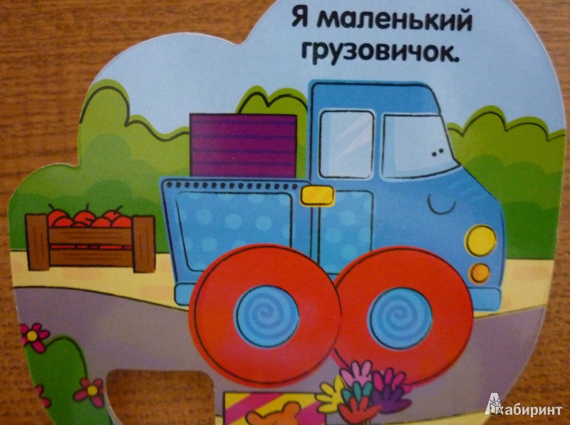 Иллюстрация 9 из 9 для Книжка-погремушка. Добрый грузовичок - Кристина Бутенко | Лабиринт - книги. Источник: Медведева  Оксана
