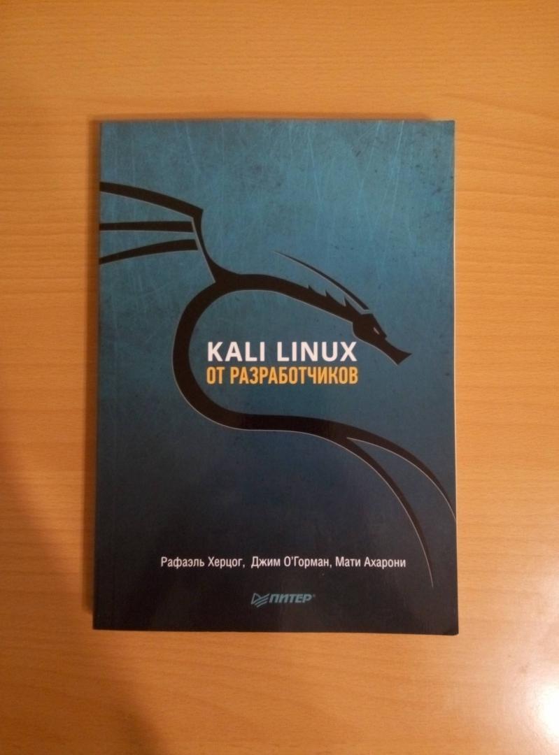 Иллюстрация 7 из 27 для Kali Linux от разработчиков - Херцог, О`Горман, Ахарони | Лабиринт - книги. Источник: Лабиринт