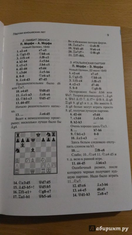 Иллюстрация 6 из 19 для Шахматные партии Пола Морфи - Геза Мароци | Лабиринт - книги. Источник: Wiseman