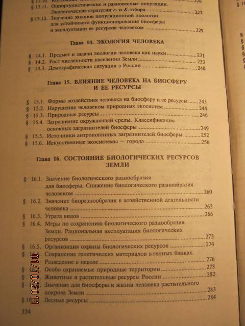 Иллюстрация 12 из 16 для Основы экологии - Чебышев, Филиппова | Лабиринт - книги. Источник: Евгения39