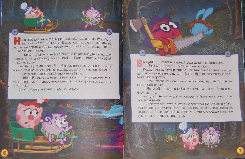 Иллюстрация 10 из 11 для Смешарики: Плюс снег, минус ёлка - Подзорова, Корнилова | Лабиринт - книги. Источник: sirafima