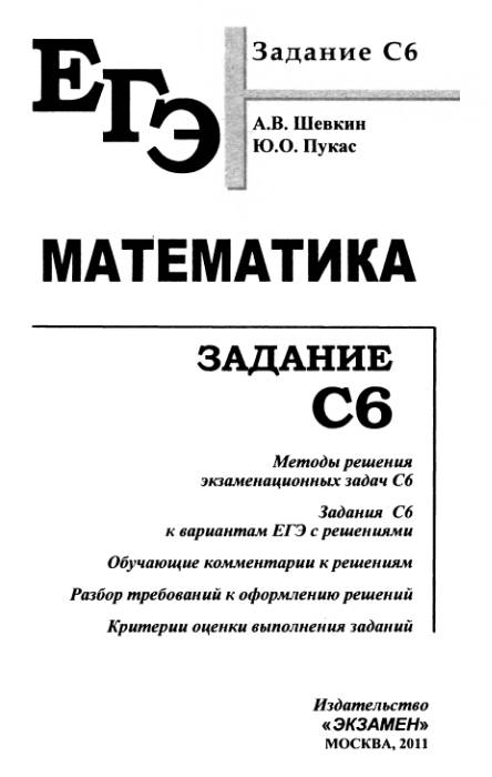 Иллюстрация 4 из 8 для ЕГЭ. Математика. Задание C6 - Шевкин, Пукас | Лабиринт - книги. Источник: Рыженький