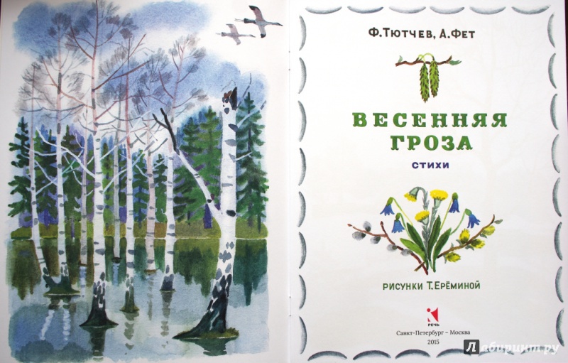 Иллюстрация 20 из 54 для Весенняя гроза - Тютчев, Фет | Лабиринт - книги. Источник: Юлясик