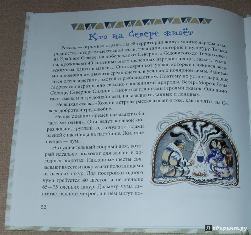 Иллюстрация 28 из 63 для Сказки Северного сияния | Лабиринт - книги. Источник: Книжный кот